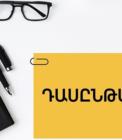 «Դրամաշնորհային Ծրագրերի Հիմունքներ. Իդեայից մինչև Իրականացում» Խումբ 4 անձ